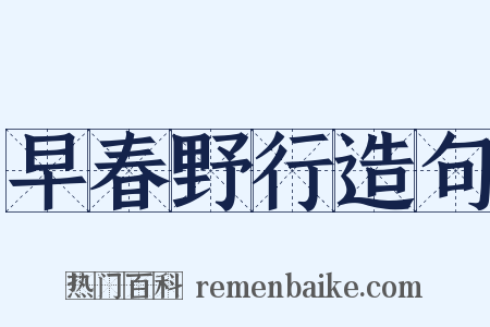 早春野行造句是什么意思的图片